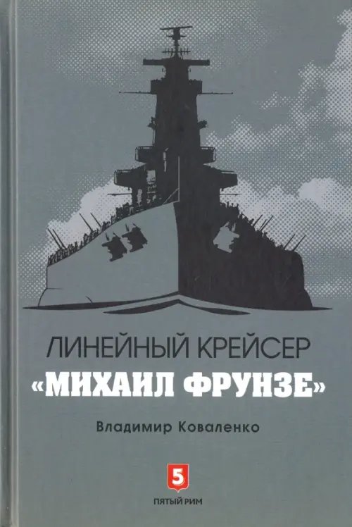 Линейный крейсер "Михаил Фрунзе" Линейный крейсер "Михаил Фрунзе"