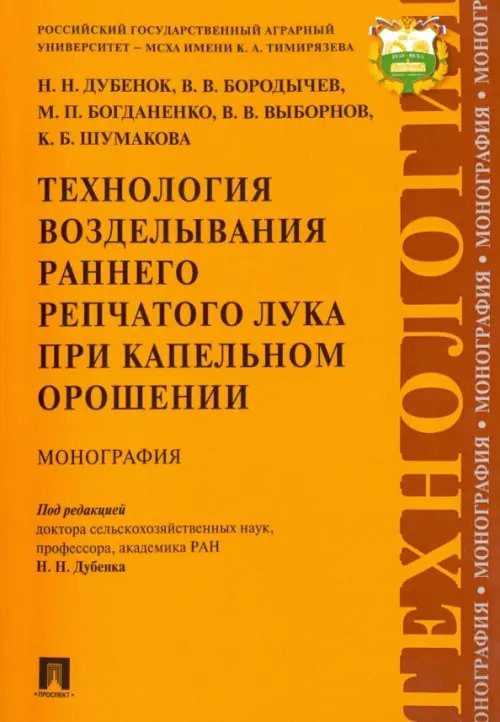 Технология возделывания раннего репчатого лука при капельном орошении. Монография Технология возделывания раннего репчатого лука при капельном орошении. Монография