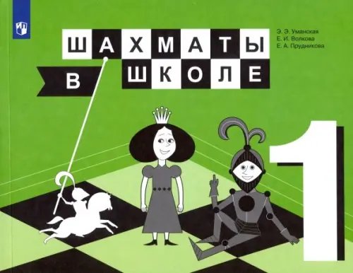 Шахматы в школе Шахматы в школе. 1 класс. Учебник