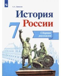 История России. 7 класс. Сборник рассказов. ФГОС