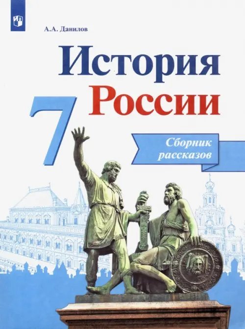 История России. 7 класс. Сборник рассказов. ФГОС