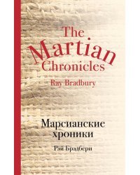 Марсианские хроники
