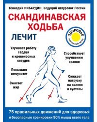 Скандинавская ходьба лечит