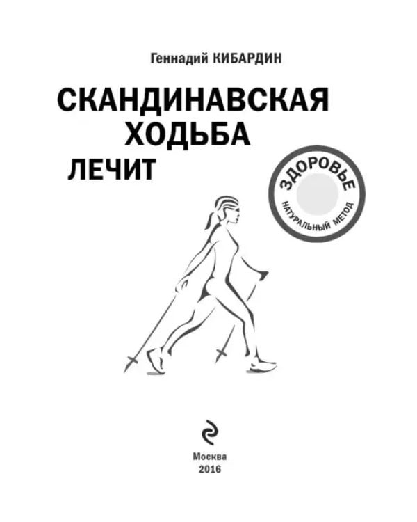 Скандинавская ходьба лечит