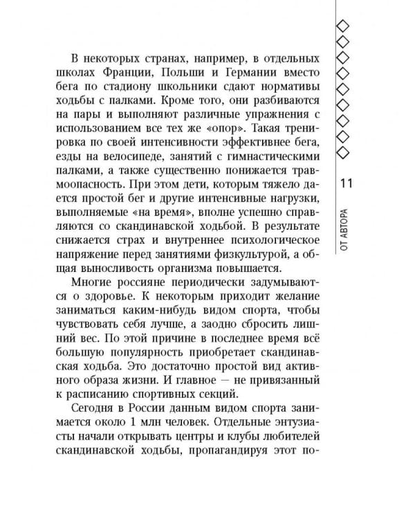 Скандинавская ходьба лечит