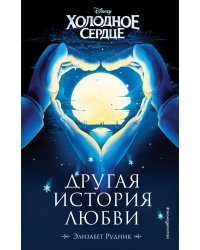 Холодное сердце. Другая история любви