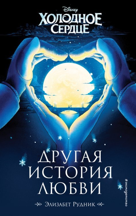 Холодное сердце. Другая история любви