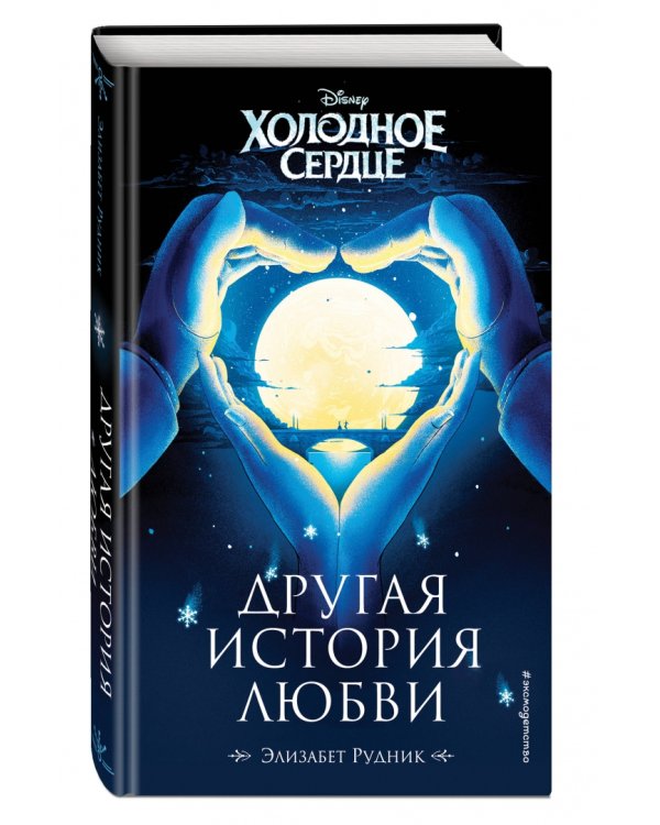 Холодное сердце. Другая история любви