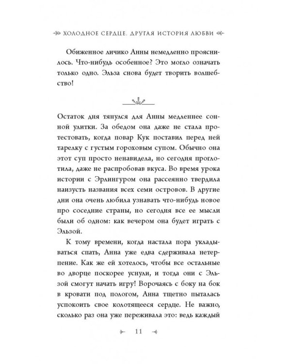 Холодное сердце. Другая история любви
