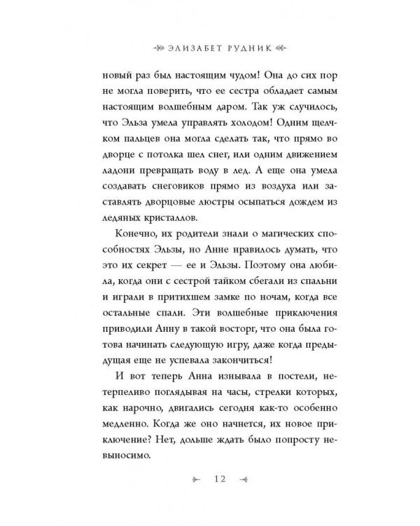 Холодное сердце. Другая история любви