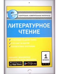Литературное чтение. 1 класс. Контрольно-измерительные материалы. Е-класс. ФГОС