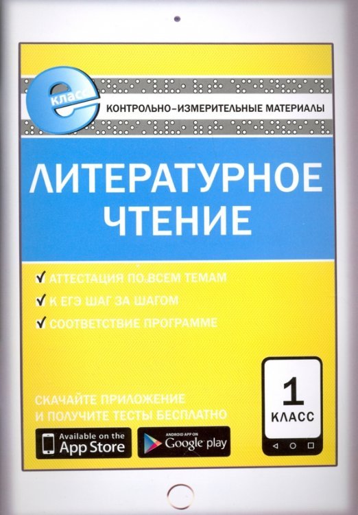 Литературное чтение. 1 класс. Контрольно-измерительные материалы. Е-класс. ФГОС