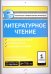 Литературное чтение. 1 класс. Контрольно-измерительные материалы. Е-класс. ФГОС