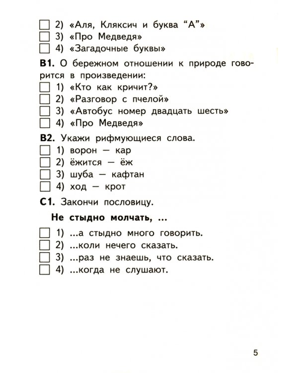 Литературное чтение. 1 класс. Контрольно-измерительные материалы. Е-класс. ФГОС