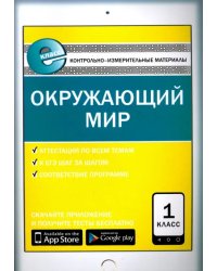 Окружающий мир. 1 класс. Контрольно-измерительные материалы. Е-класс. ФГОС