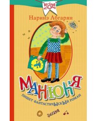 Манюня пишет фантастичЫскЫй роман
