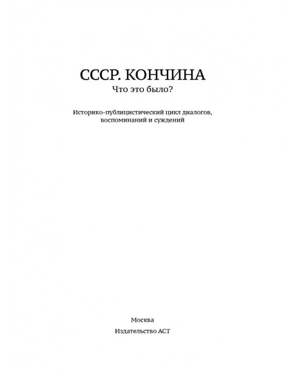 Кончина СССР. Что это было?