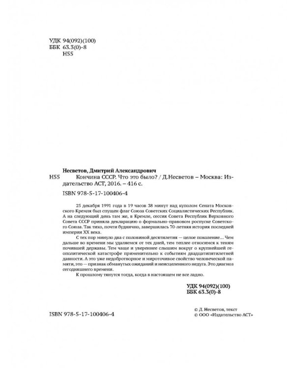 Кончина СССР. Что это было?