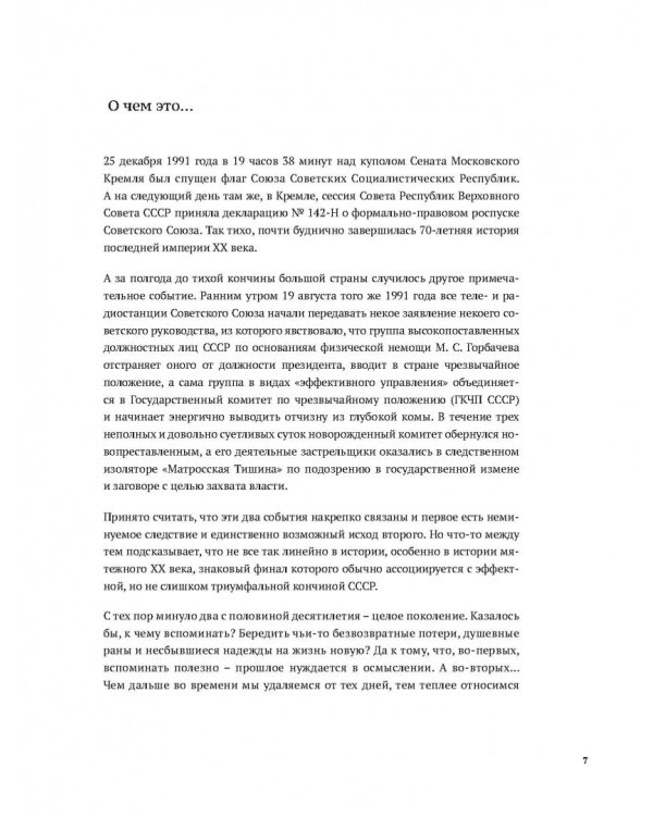 Кончина СССР. Что это было?