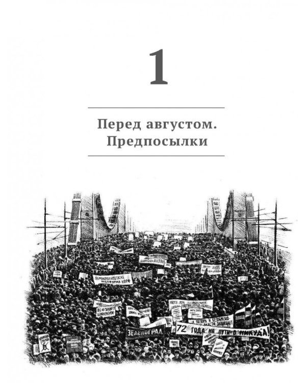Кончина СССР. Что это было?