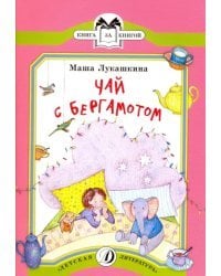 Чай с бергамотом