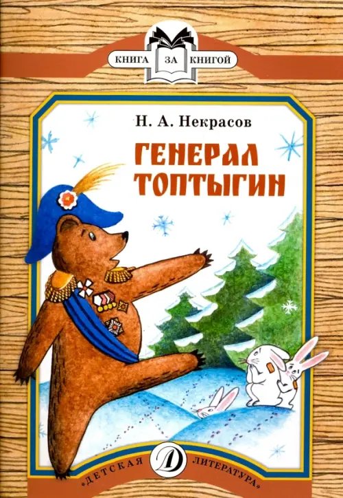 Книга за книгой Генерал Топтыгин