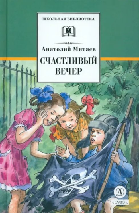 Школьная библиотека Счастливый вечер