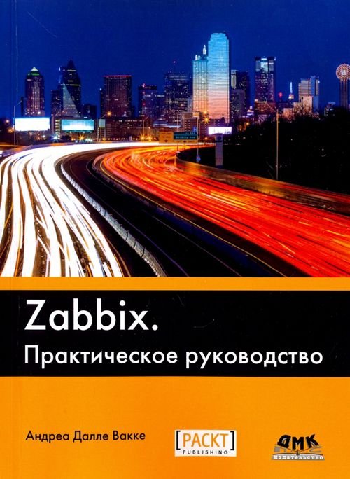 Zabbix. Практическое руководство Zabbix. Практическое руководство