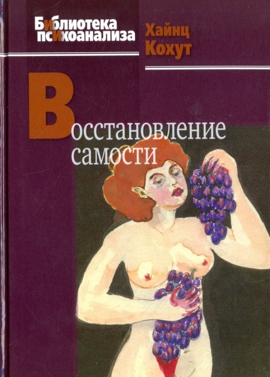 Библиотека психоанализа Восстановление самости