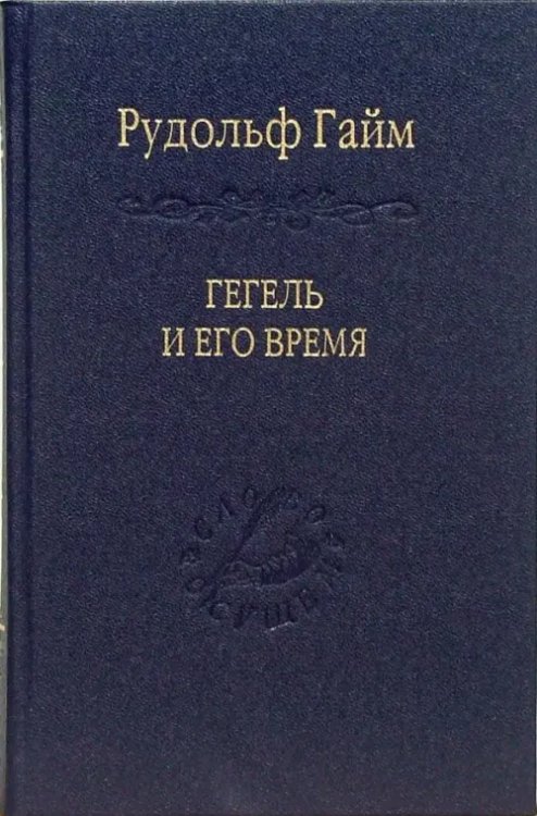 Слово о сущем Гегель и его время