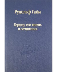 Гердер, его жизнь и сочинения. Том 1