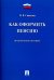 Как оформить пенсию. Практическое пособие