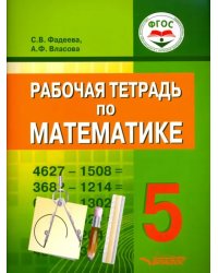 Математика. 5 класс. Рабочая тетрадь. ФГОС