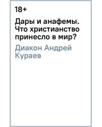 Дары и анафемы. Что христианство принесло в мир?
