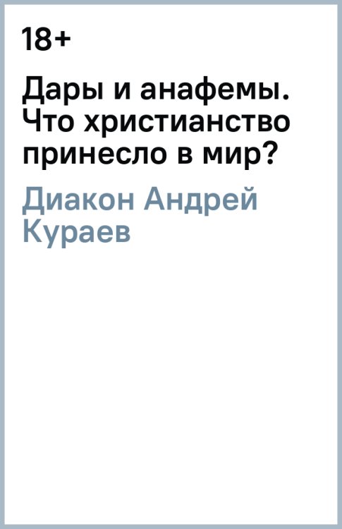 Дары и анафемы. Что христианство принесло в мир?