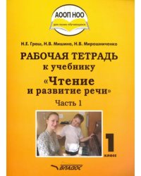Чтение и развитие речи. 1 класс. Рабочая тетрадь к учебнику. Часть 1