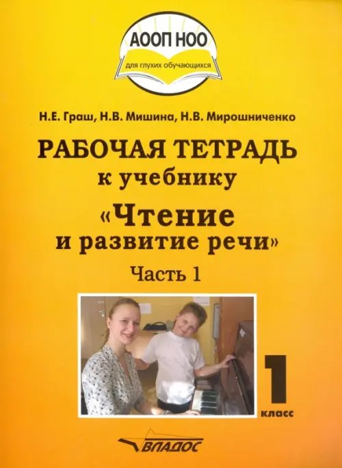 ВУЗ: Коррекционная педагогика Чтение и развитие речи. 1 класс. Рабочая тетрадь к учебнику. Часть 1