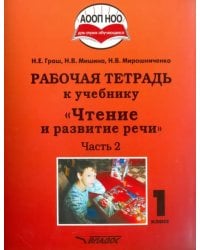 Чтение и развитие речи. 1 класс. Рабочая тетрадь. Часть 2. ААОП НОО глухих обучающихся. ФГОС