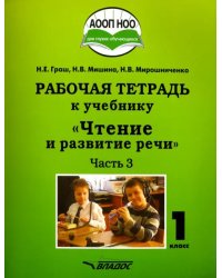 Чтение и развитие речи. 1 класс. Рабочая тетрадь. Часть 3. ААОП НОО глухих обучающихся. ФГОС