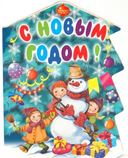 Елочка (книжки на картоне) С Новым годом!