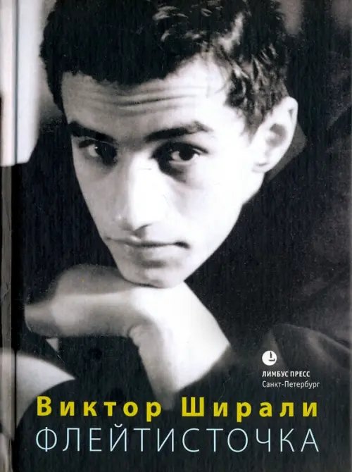 Флейтисточка (16+)