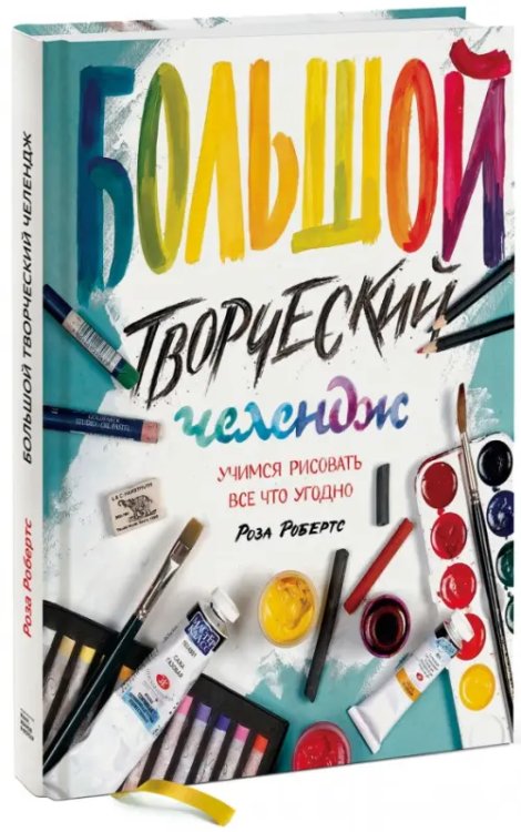 Обложка книги «Большой творческий челендж. Учимся рисовать все что угодно» — Робертс Роза, ISBN 9785001002611