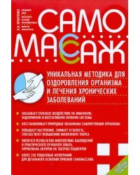 Самомассаж. Уникальная методика оздоровления организма