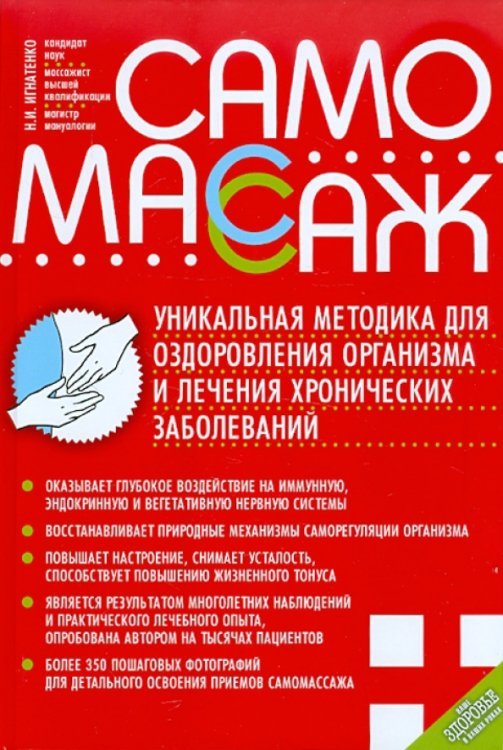 Самомассаж. Уникальная методика оздоровления организма