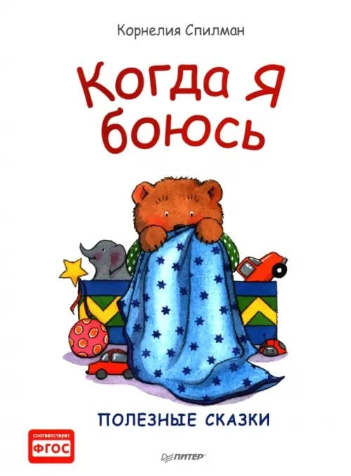 Когда я боюсь. Сказки для эмоционального интеллекта