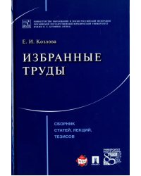 Избранные труды. Сборник статей, лекций, тезисов