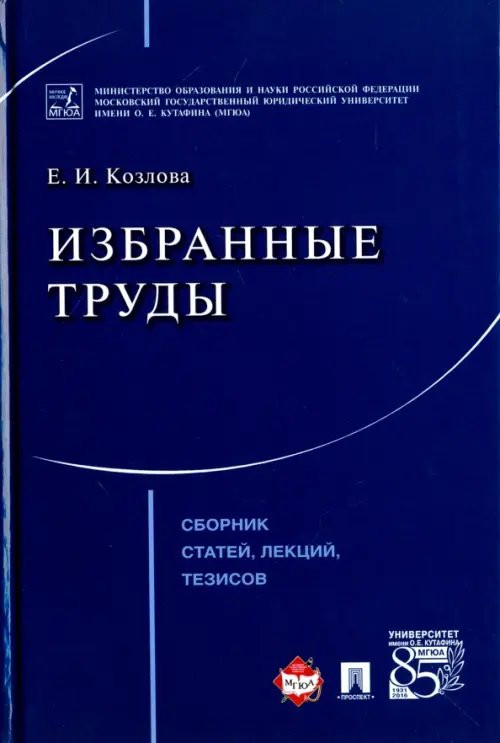Избранные труды. Сборник статей, лекций, тезисов Избранные труды. Сборник статей, лекций, тезисов