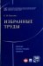 Избранные труды. Сборник статей, лекций, тезисов