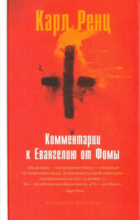 Не-2 Комментарии к Евангелию от Фомы