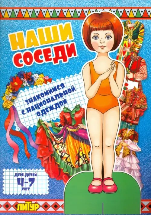 Знакомимся с одеждой (вырезалки) Наши соседи. Знакомимся с национальной одеждой